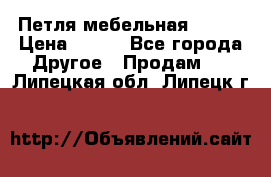 Петля мебельная blum  › Цена ­ 100 - Все города Другое » Продам   . Липецкая обл.,Липецк г.